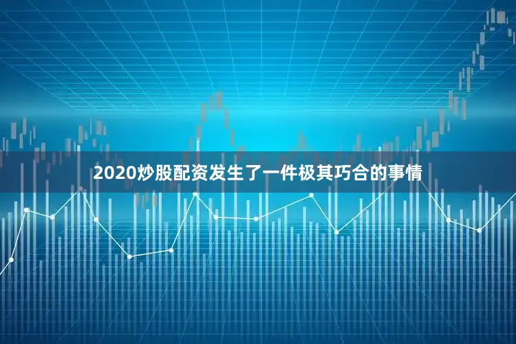2020炒股配资发生了一件极其巧合的事情