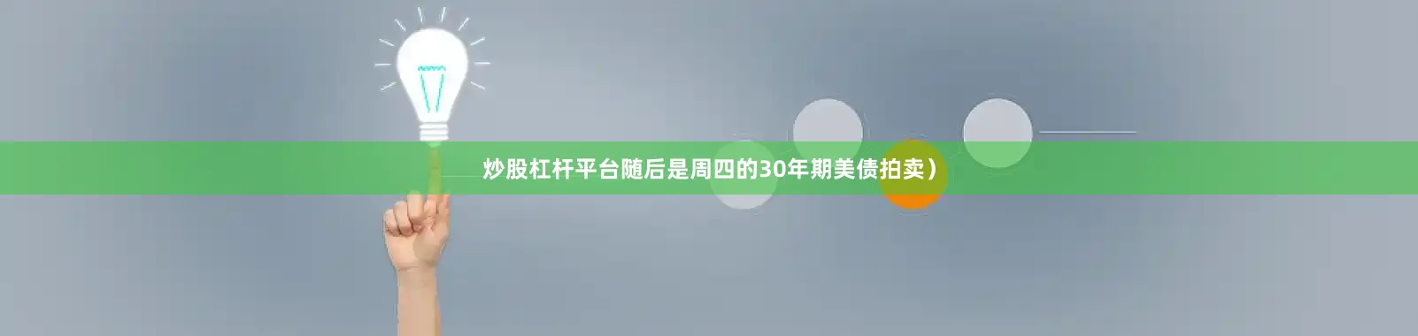 炒股杠杆平台随后是周四的30年期美债拍卖）