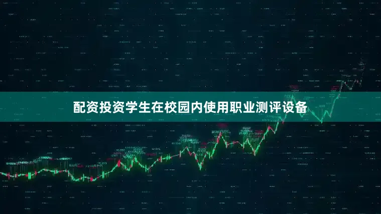 配资投资学生在校园内使用职业测评设备