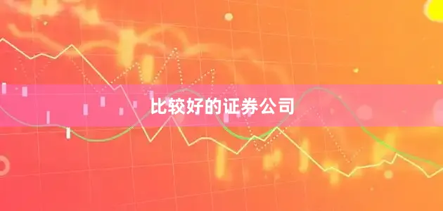 比较好的证券公司