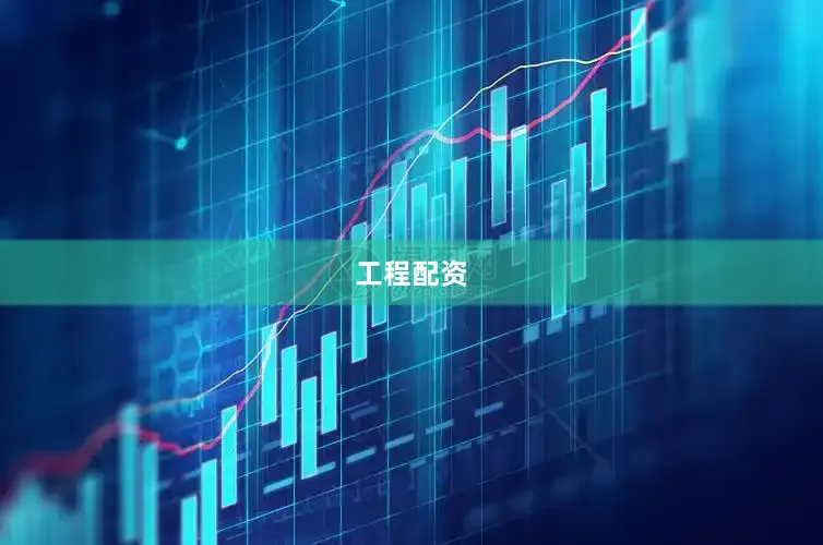 工程配资