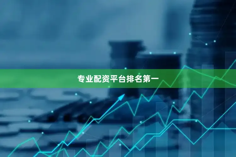 专业配资平台排名第一