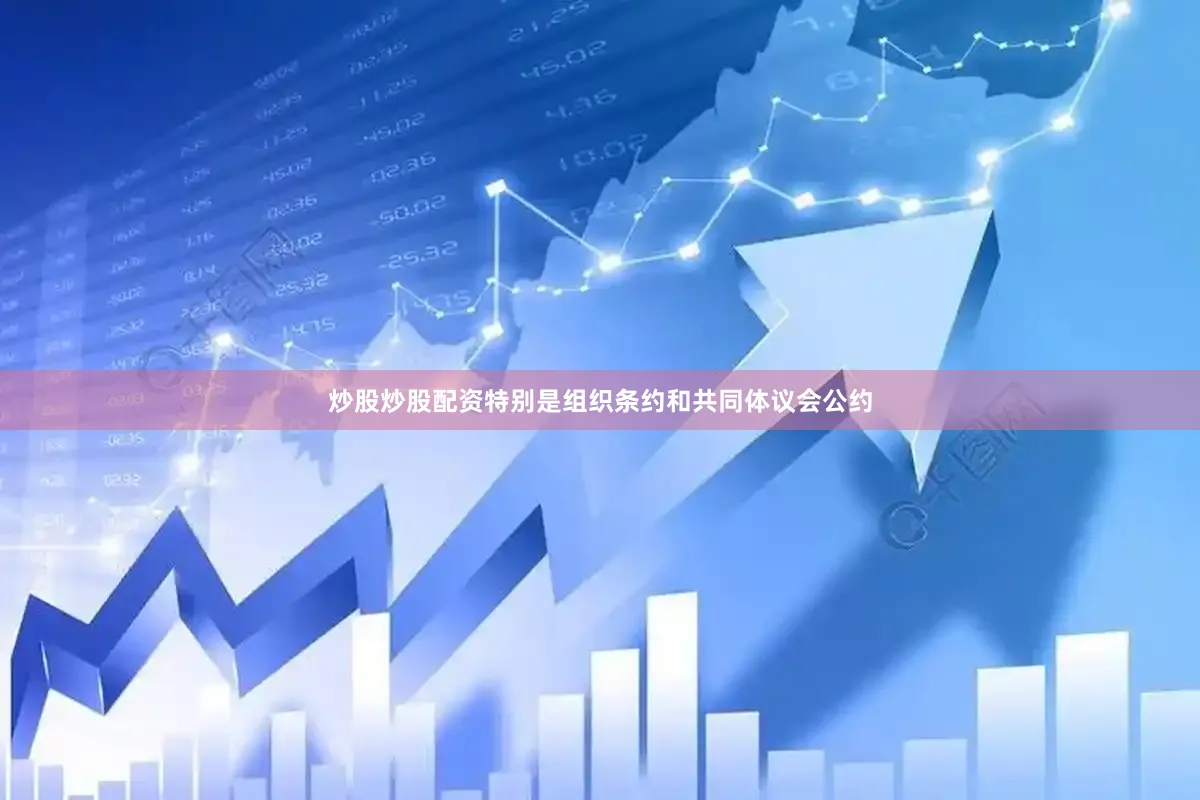 炒股炒股配资特别是组织条约和共同体议会公约