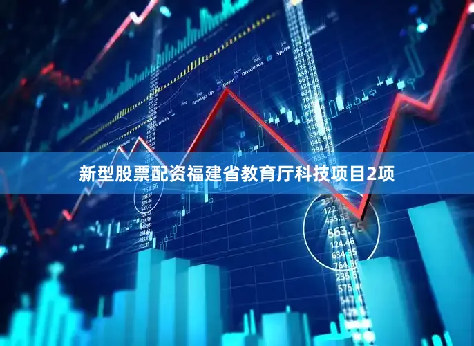 新型股票配资福建省教育厅科技项目2项