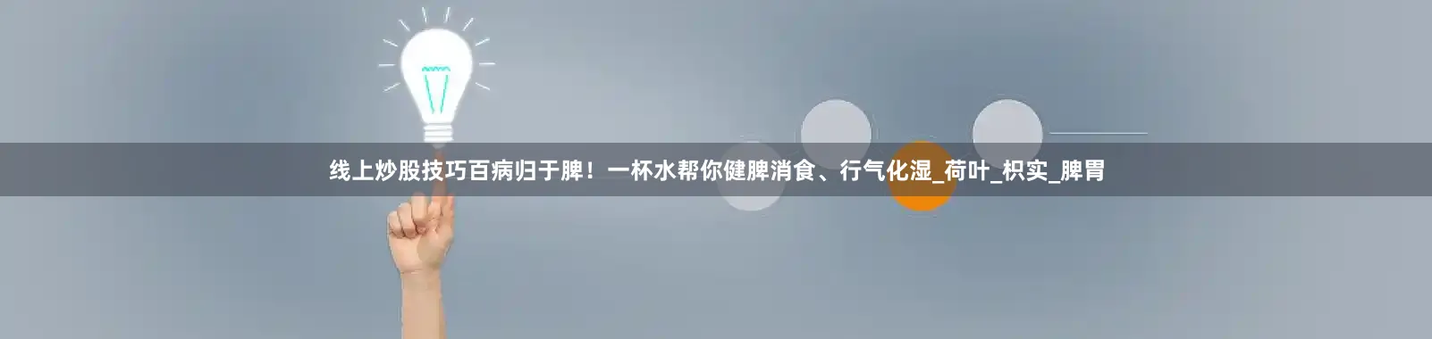 线上炒股技巧百病归于脾！一杯水帮你健脾消食、行气化湿_荷叶_枳实_脾胃