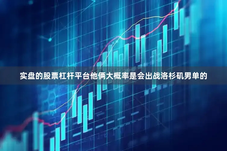 实盘的股票杠杆平台他俩大概率是会出战洛杉矶男单的