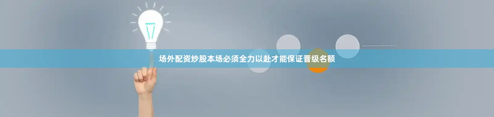 场外配资炒股本场必须全力以赴才能保证晋级名额
