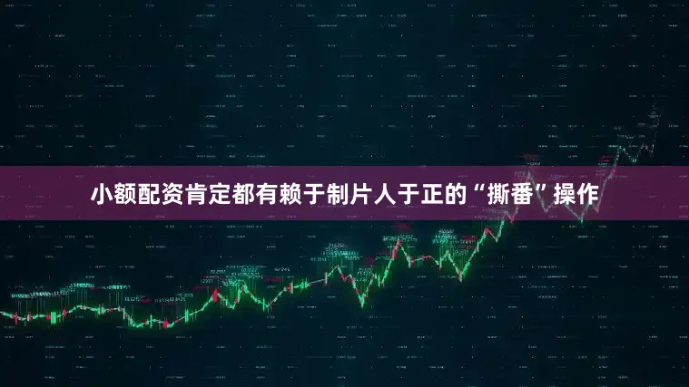 小额配资肯定都有赖于制片人于正的“撕番”操作