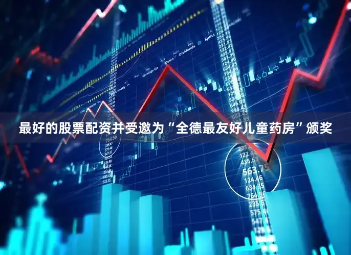 最好的股票配资并受邀为“全德最友好儿童药房”颁奖