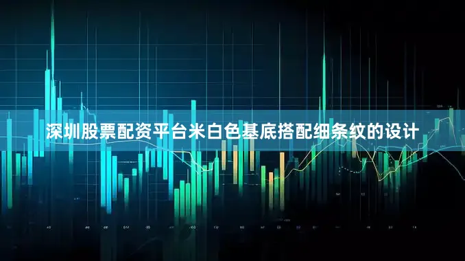 深圳股票配资平台米白色基底搭配细条纹的设计