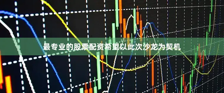 最专业的股票配资希望以此次沙龙为契机