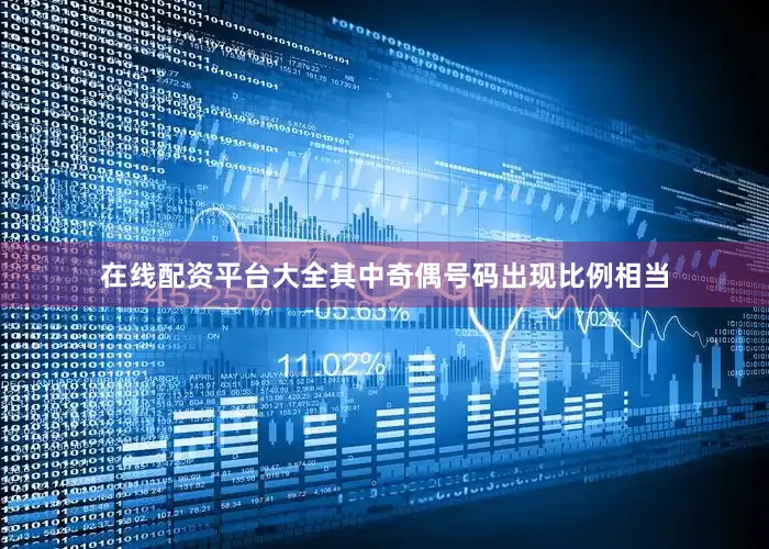 在线配资平台大全其中奇偶号码出现比例相当