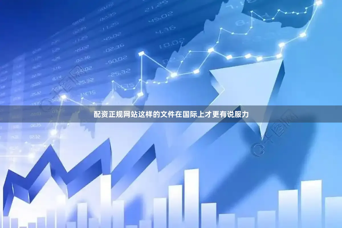配资正规网站这样的文件在国际上才更有说服力