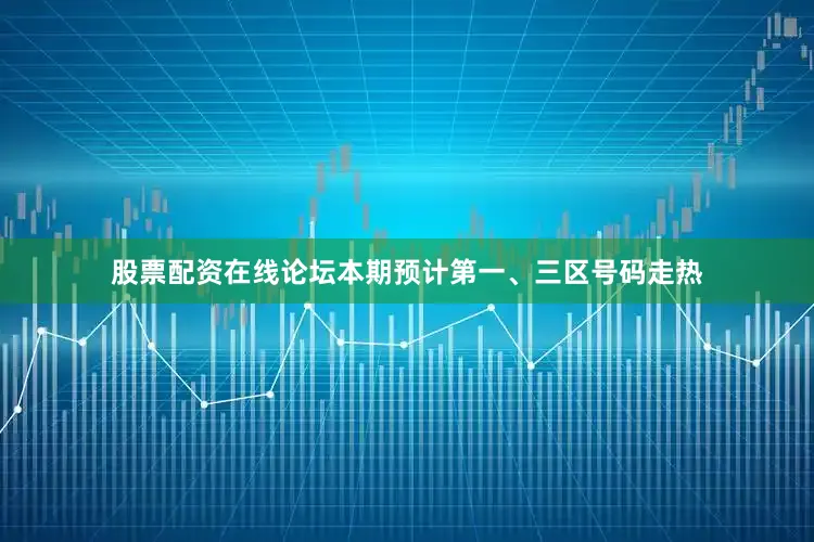 股票配资在线论坛本期预计第一、三区号码走热