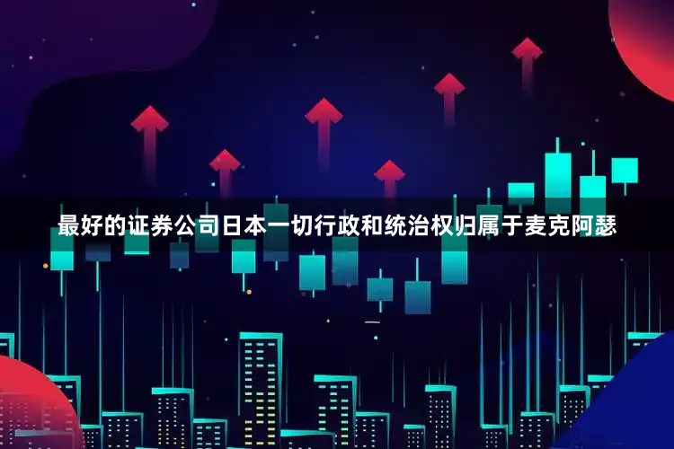 最好的证券公司日本一切行政和统治权归属于麦克阿瑟
