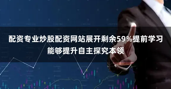 配资专业炒股配资网站展开剩余59%提前学习能够提升自主探究本领