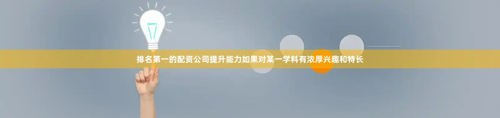 排名第一的配资公司提升能力如果对某一学科有浓厚兴趣和特长