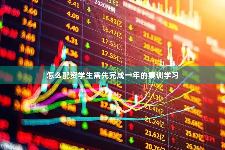 怎么配资学生需先完成一年的集训学习