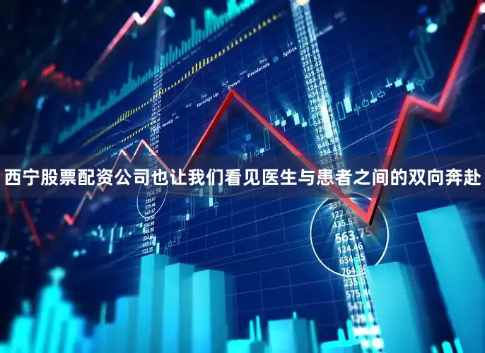 西宁股票配资公司也让我们看见医生与患者之间的双向奔赴